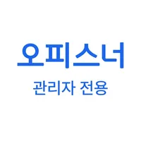 오피스너 관리자 icon