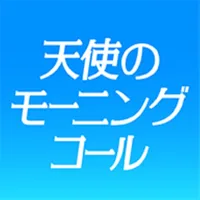 天使のモーニングコール icon