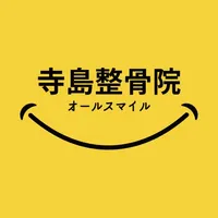 寺島整骨院　公式アプリ icon