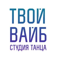 Твой Вайб Студия танца icon