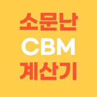 소문난 CBM계산기 icon