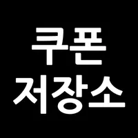 쿠폰저장소 icon