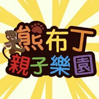 熊布丁親子樂園 icon