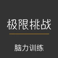 极限挑战-记忆力专注力脑力训练软件 icon