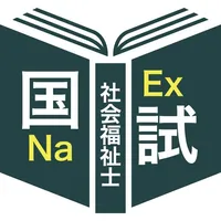 社会福祉士過去問＜国試対策Ｐシリーズ＞ icon