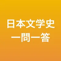 日本文学史 一問一答 icon