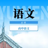 高中语文教程 icon