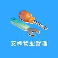 安邻物业管理 icon