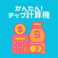 かんたん！チップ計算機 icon