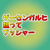 ゲーセンガルヒ 狙ってプッシャー icon