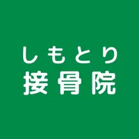 公式アプリ しもとり接骨院 icon