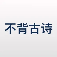 不背古诗 icon