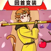 西游回首变装-无双神将 经典单机休闲益智游戏 icon