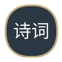 古诗词集大全2023 icon