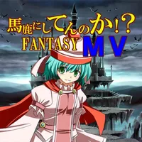 馬鹿にしてんのか!?FANTASY MV icon