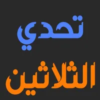 تحدي الثلاثين المطور icon