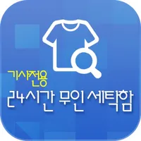 무인세탁함(세탁소용) icon