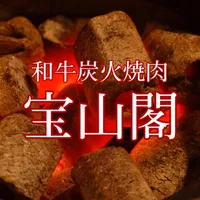 和牛炭火焼肉 宝山閣 icon