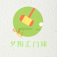 夕阳汇门球-门球百科问答 icon