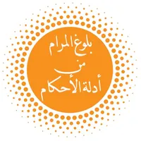 بلوغ المرام من أدلة الأحكام icon