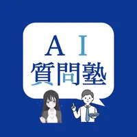 AI質問塾 icon