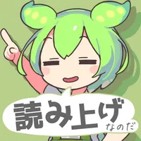 ずんだボイス「ずんだもん読み上げアプリ」 icon