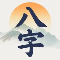 辰时八字排盘 - 天干地支问真八字求真八字排盘从真版 icon