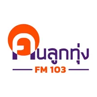 คนลูกทุ่ง-FM 103 icon