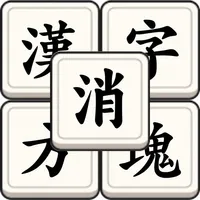 漢字方塊消 - 漢字組合成語消除益智遊戲 icon