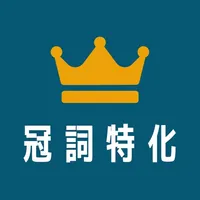 冠詞特化for英会話 icon