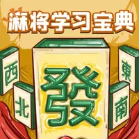 麻将学习宝典 icon