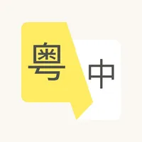 粤语学习-广东话粤语真人发音学习翻译 icon