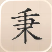 BW Hanzi Writer icon