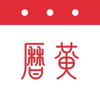 萬年曆日曆 - 探知傳統文化之美 icon
