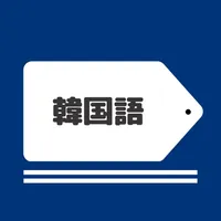 韓国語の単語帳｜ハングル語の暗記カード icon