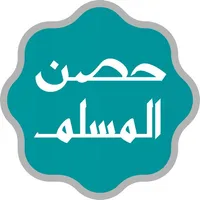 حصن المسلم - أذكار المسلم icon