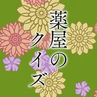 アニメクイズ検定 for 薬屋のひとりごと icon