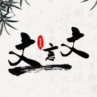 文言文翻译--古文言文古汉语诗词翻译器 icon