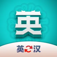 英汉翻译君 icon