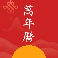 万年历-日历天气黄历农历星座查询 icon
