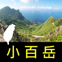 台灣小百岳口袋書 icon