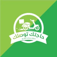 حاجتك توصلك icon