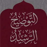 التوضيح الرشيد في كتاب التوحيد icon