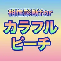 相性診断forカラフルピーチ icon