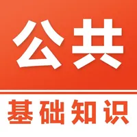 公共基础知识易题库 icon