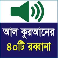 40 Rabbana in Al-Quran icon