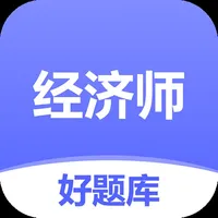 经济师好题库-2024初中高级经济师备考宝典 icon