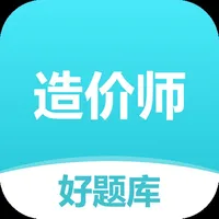 造价师好题库-2024一二级造价工程师刷题必备 icon