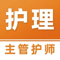 初级护师考试题库 icon