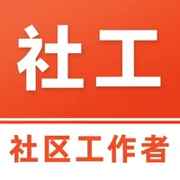 社区工作者-社工题库 icon